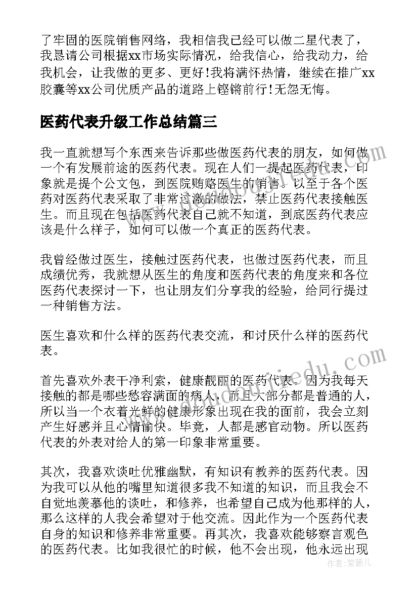 医药代表升级工作总结(模板5篇)