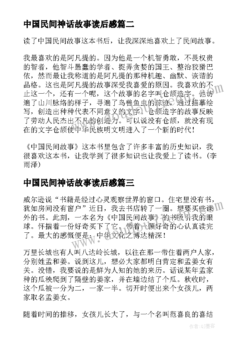 最新中国民间神话故事读后感 中国民间故事读后感(优质8篇)