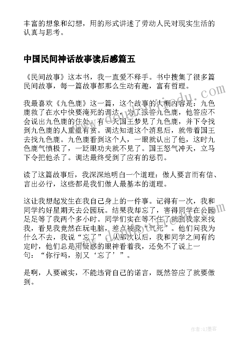 最新中国民间神话故事读后感 中国民间故事读后感(优质8篇)