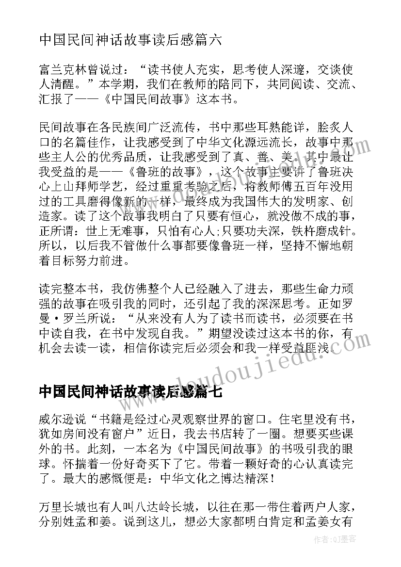 最新中国民间神话故事读后感 中国民间故事读后感(优质8篇)