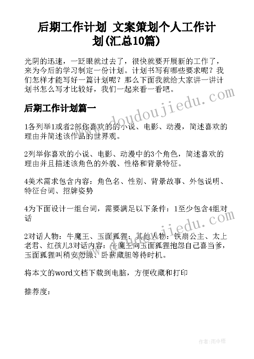 后期工作计划 文案策划个人工作计划(汇总10篇)