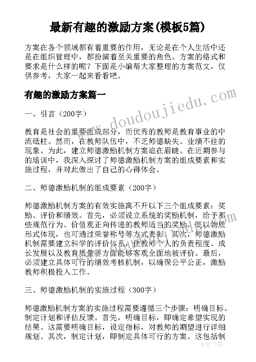 最新有趣的激励方案(模板5篇)