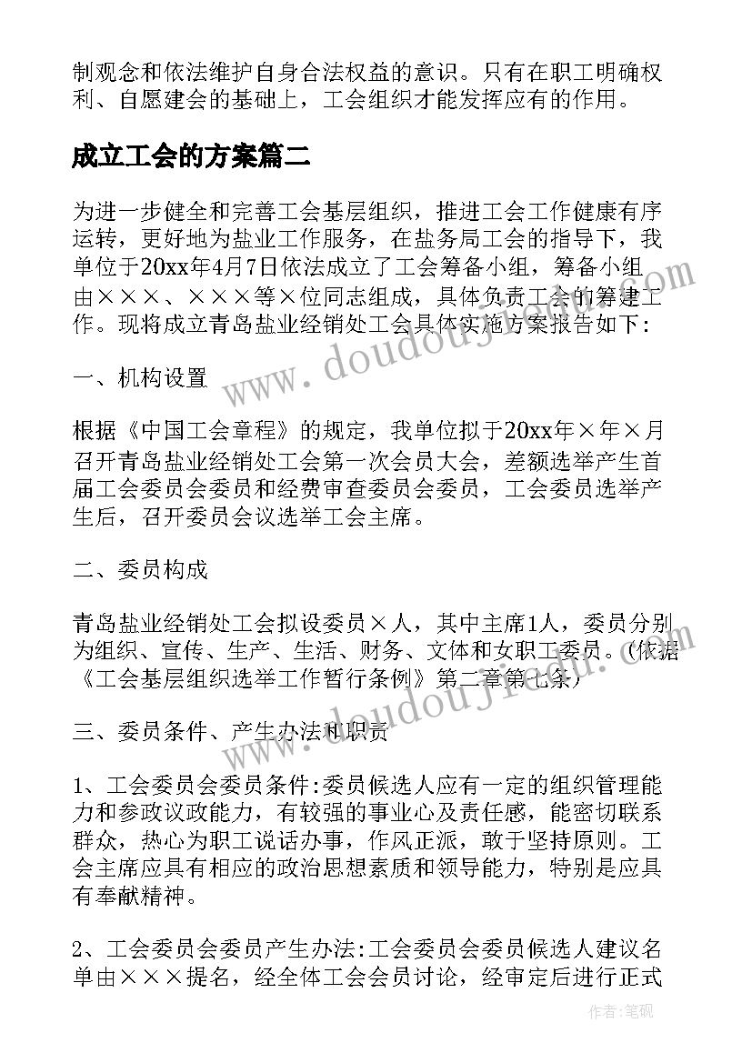 2023年成立工会的方案(优秀5篇)