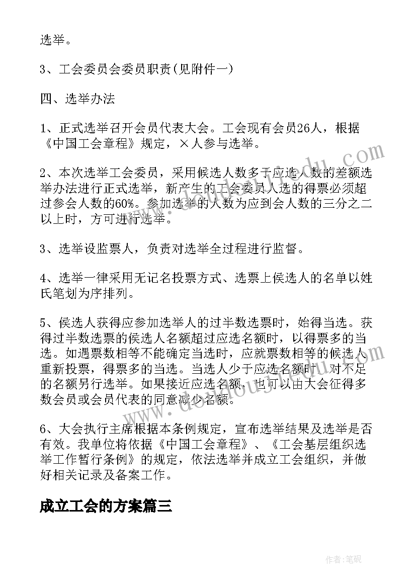 2023年成立工会的方案(优秀5篇)