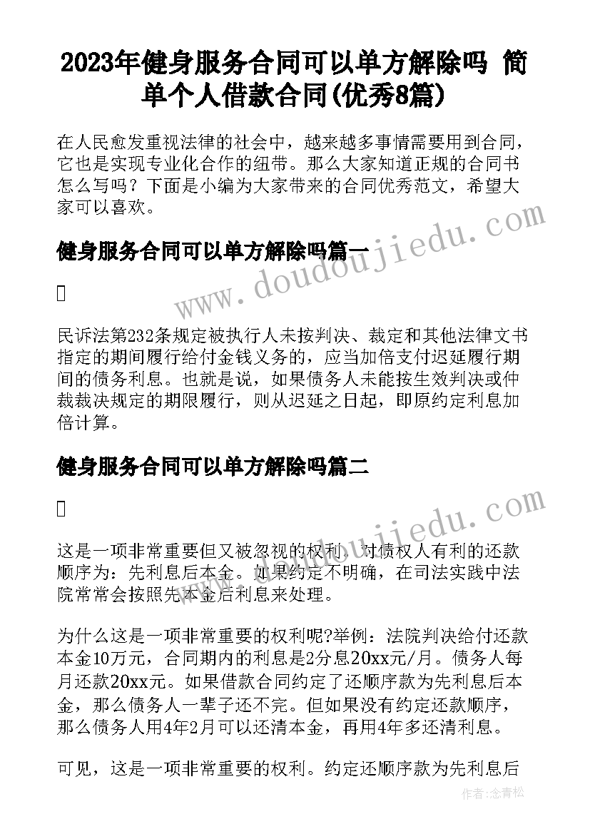 2023年健身服务合同可以单方解除吗 简单个人借款合同(优秀8篇)