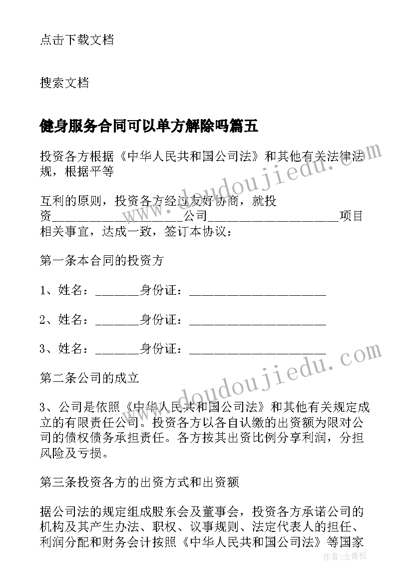 2023年健身服务合同可以单方解除吗 简单个人借款合同(优秀8篇)