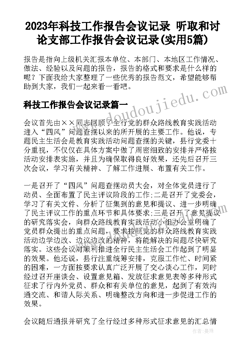 2023年科技工作报告会议记录 听取和讨论支部工作报告会议记录(实用5篇)