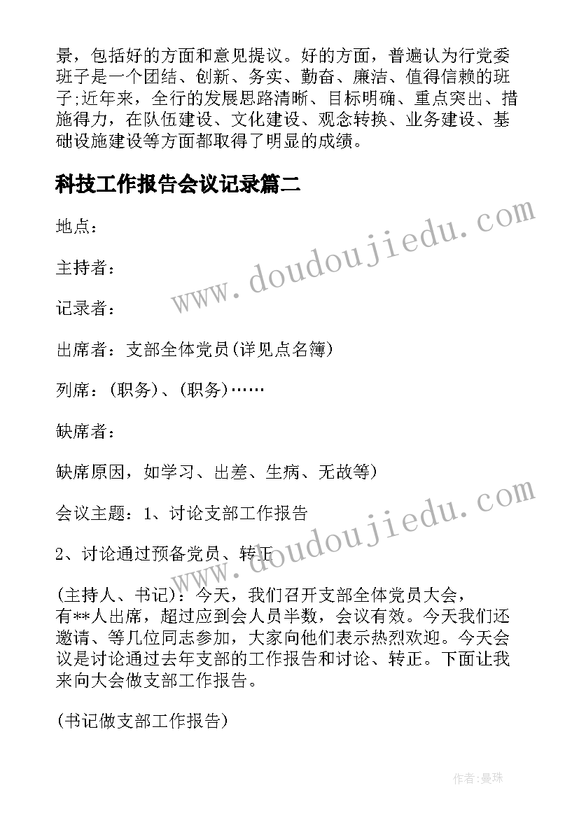 2023年科技工作报告会议记录 听取和讨论支部工作报告会议记录(实用5篇)