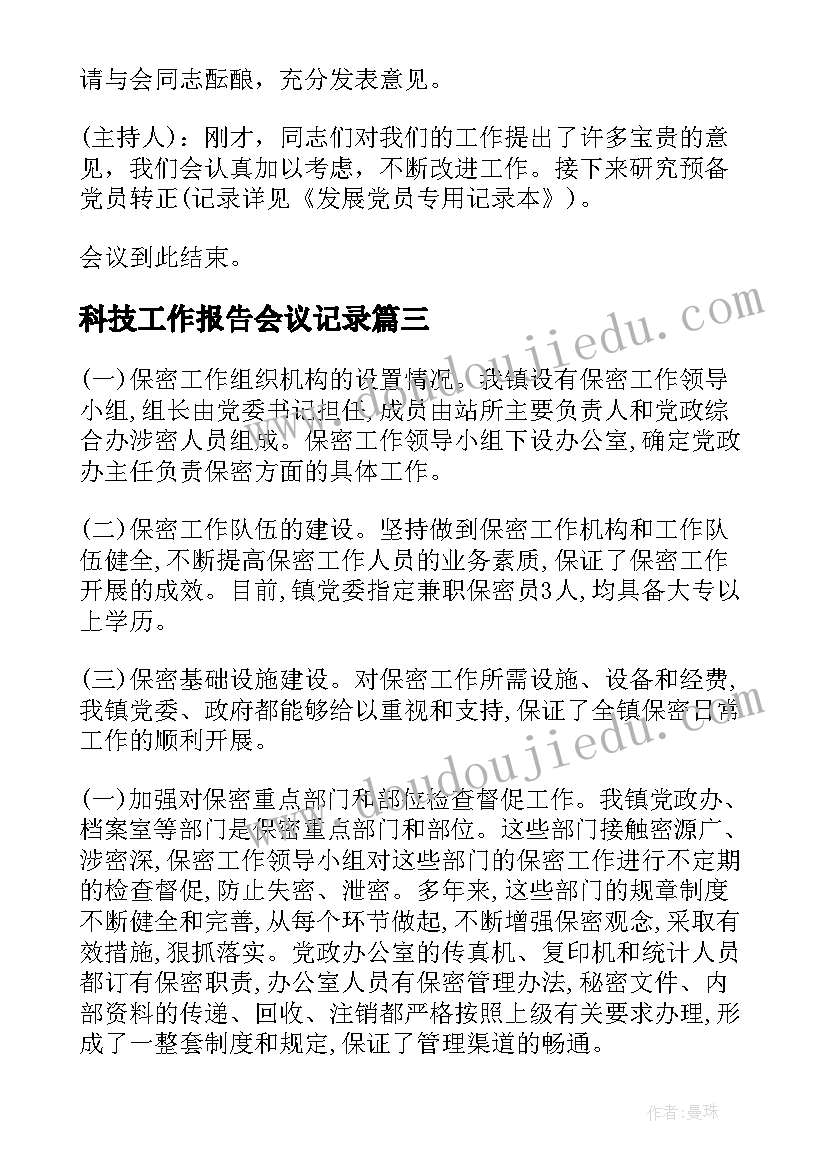 2023年科技工作报告会议记录 听取和讨论支部工作报告会议记录(实用5篇)