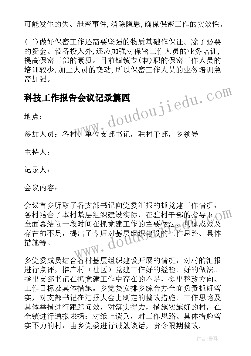 2023年科技工作报告会议记录 听取和讨论支部工作报告会议记录(实用5篇)