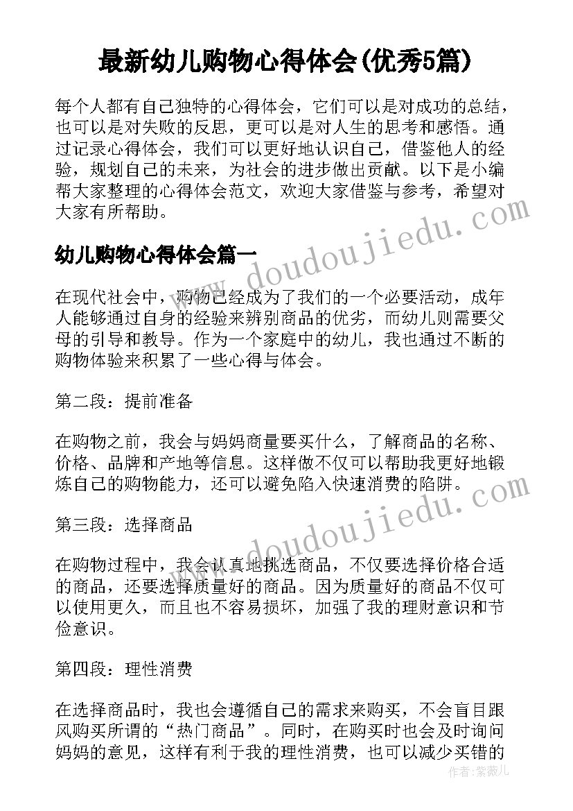 最新幼儿购物心得体会(优秀5篇)