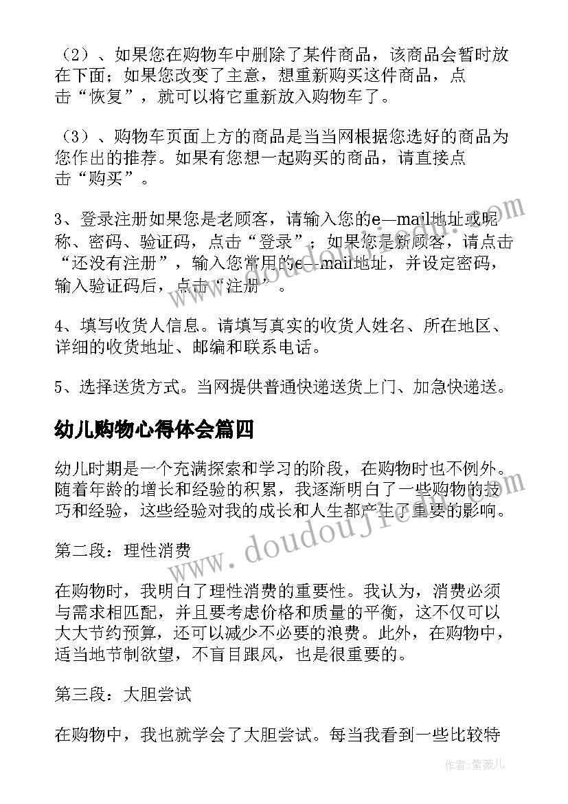 最新幼儿购物心得体会(优秀5篇)