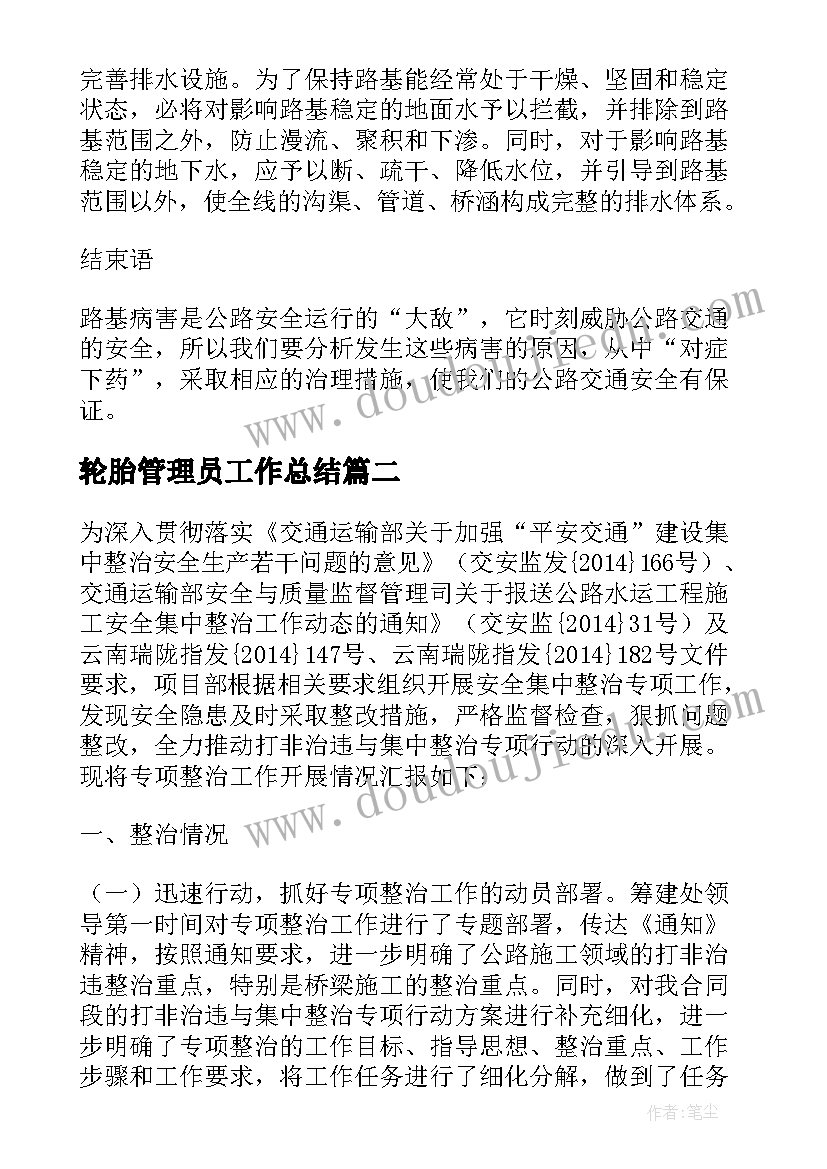 2023年轮胎管理员工作总结(实用5篇)