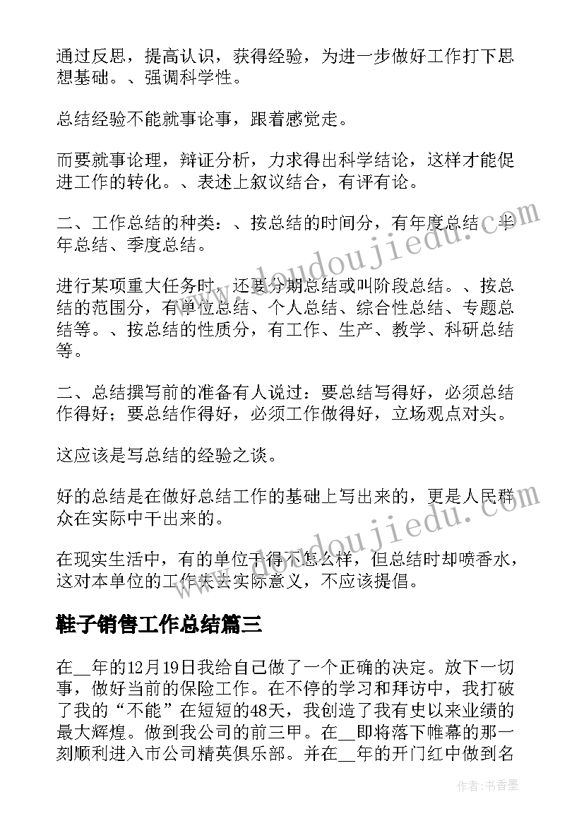 鞋子销售工作总结 销售个人工作总结鞋子(精选5篇)