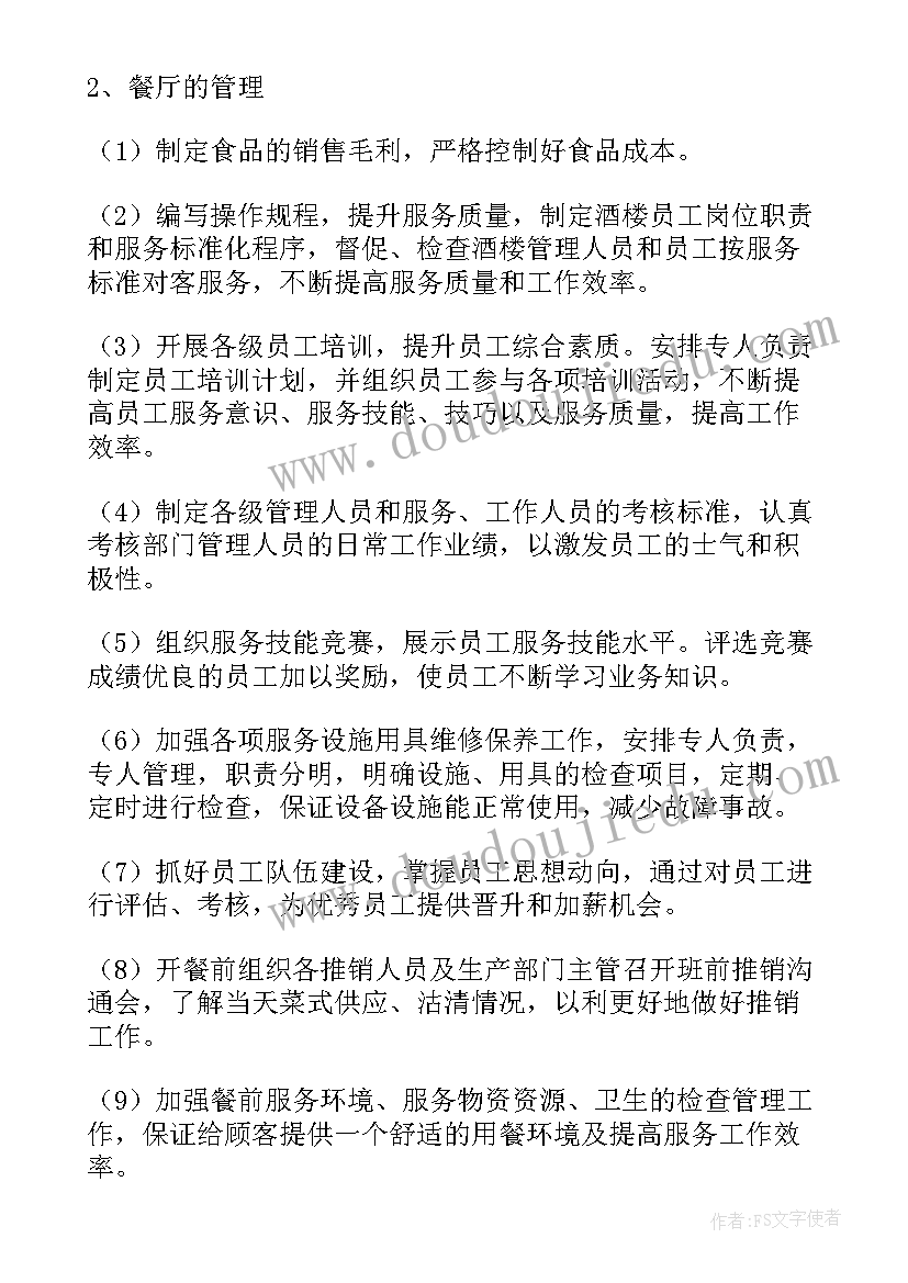 明年的餐饮工作计划与目标 工作计划餐饮(汇总10篇)