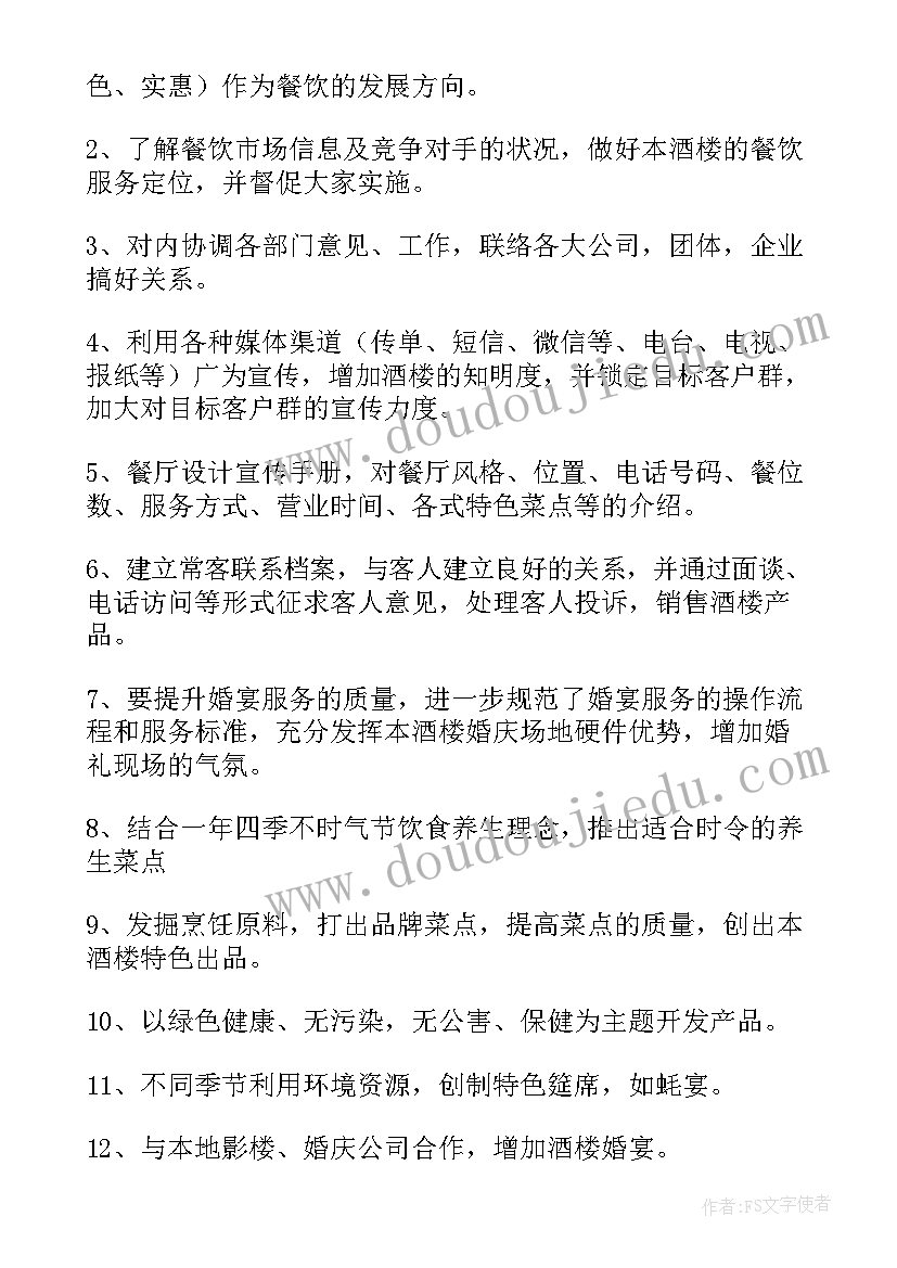 明年的餐饮工作计划与目标 工作计划餐饮(汇总10篇)