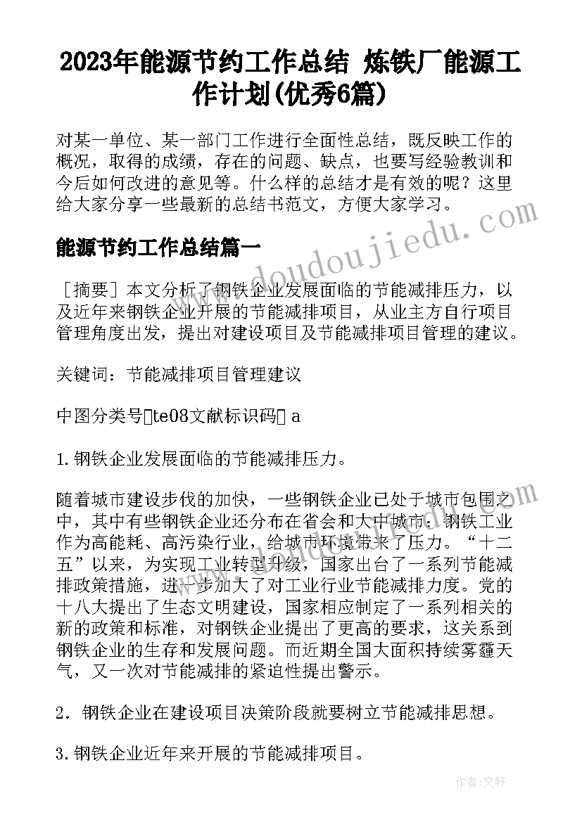 2023年能源节约工作总结 炼铁厂能源工作计划(优秀6篇)