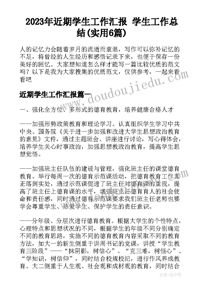 2023年近期学生工作汇报 学生工作总结(实用6篇)