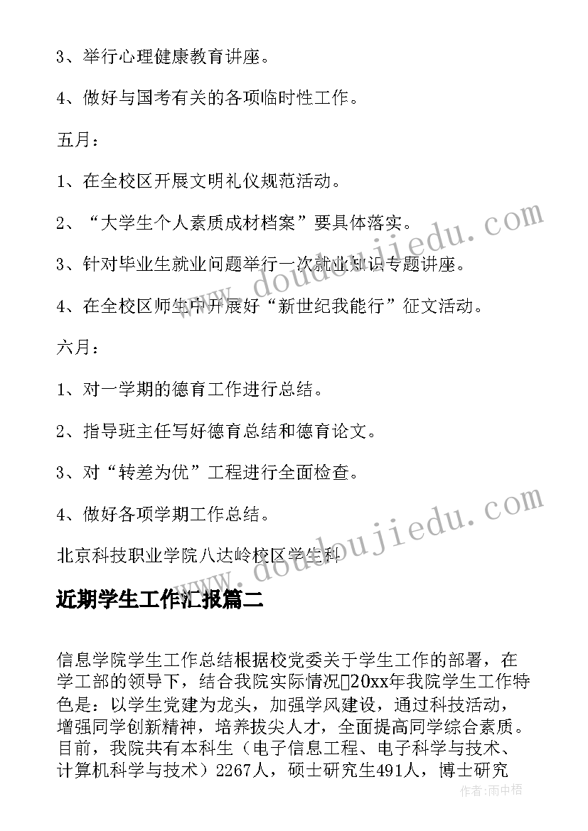 2023年近期学生工作汇报 学生工作总结(实用6篇)