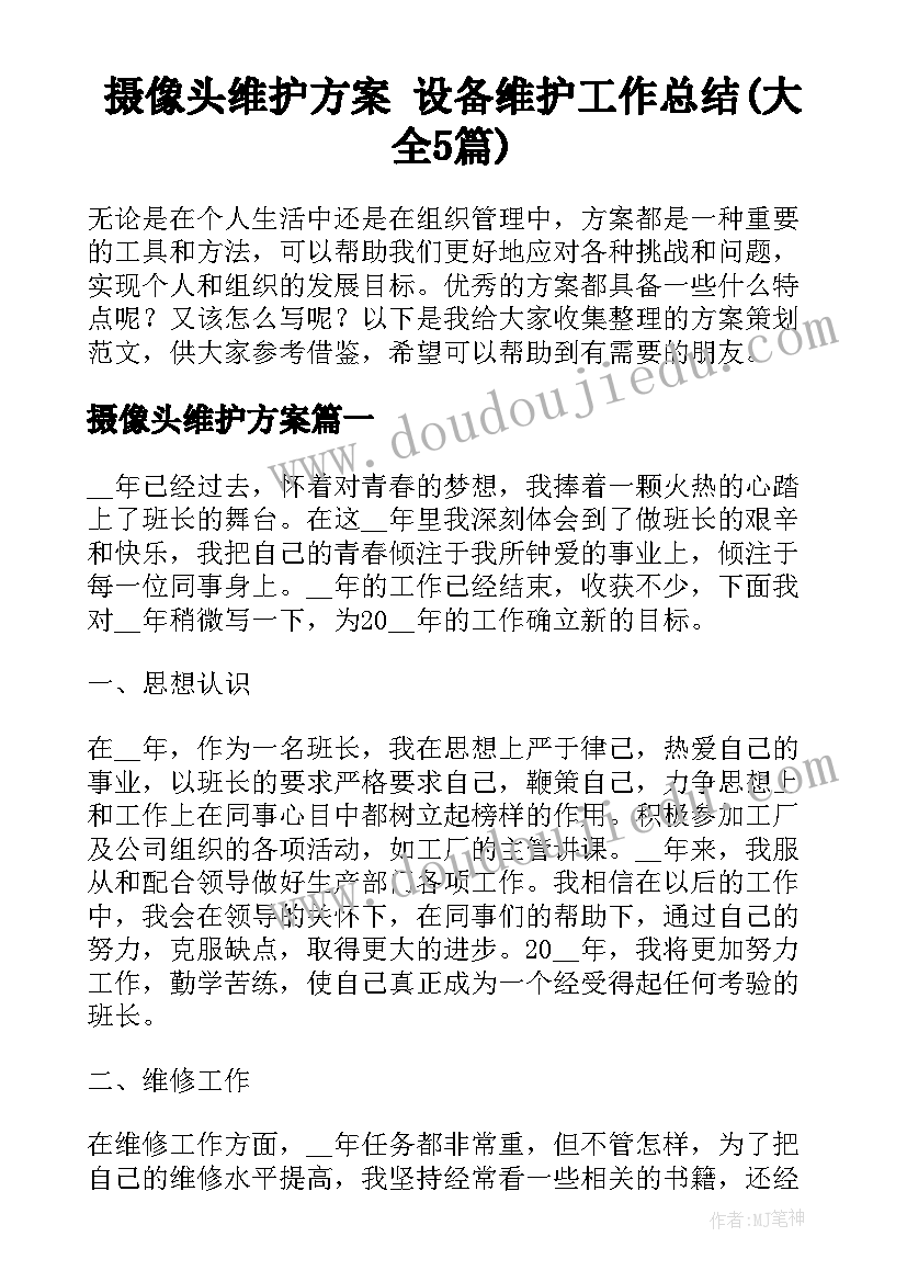 摄像头维护方案 设备维护工作总结(大全5篇)