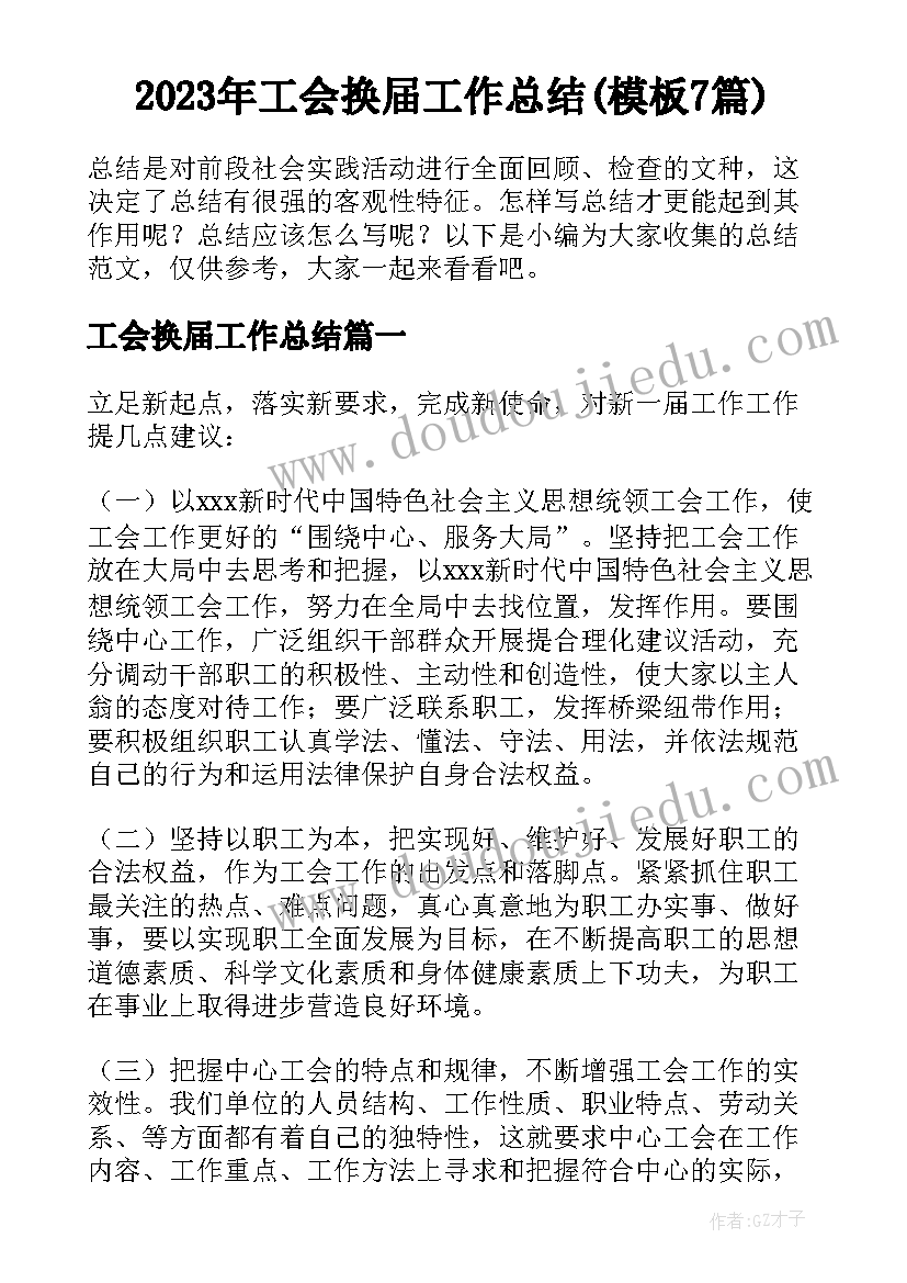 2023年工会换届工作总结(模板7篇)