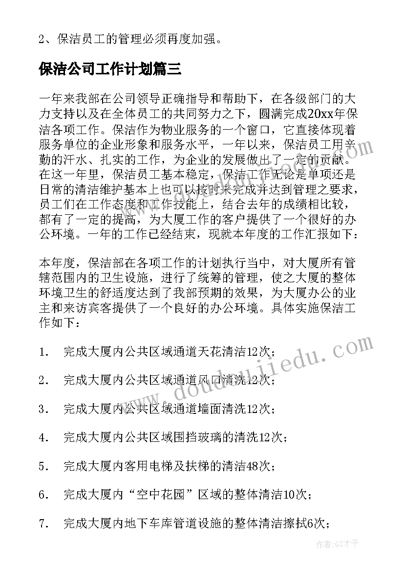 2023年保洁公司工作计划(精选5篇)