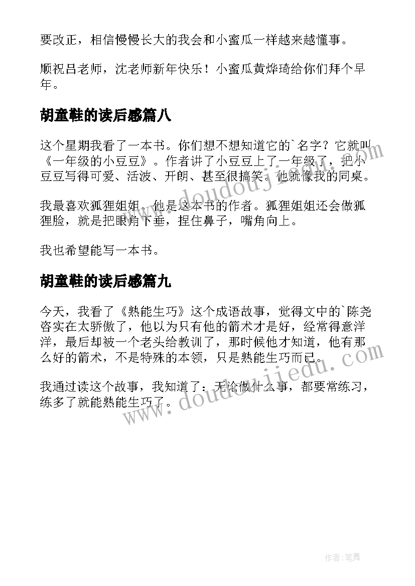 2023年胡童鞋的读后感(精选9篇)