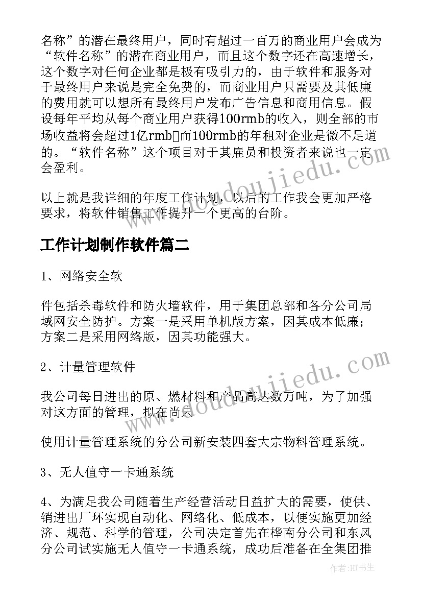 工作计划制作软件(实用7篇)