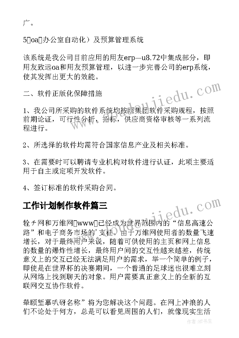 工作计划制作软件(实用7篇)