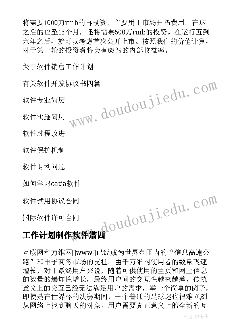 工作计划制作软件(实用7篇)