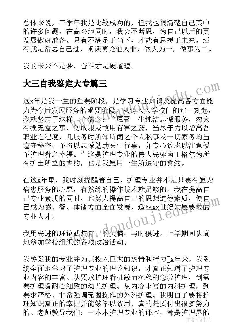 大三自我鉴定大专(精选6篇)