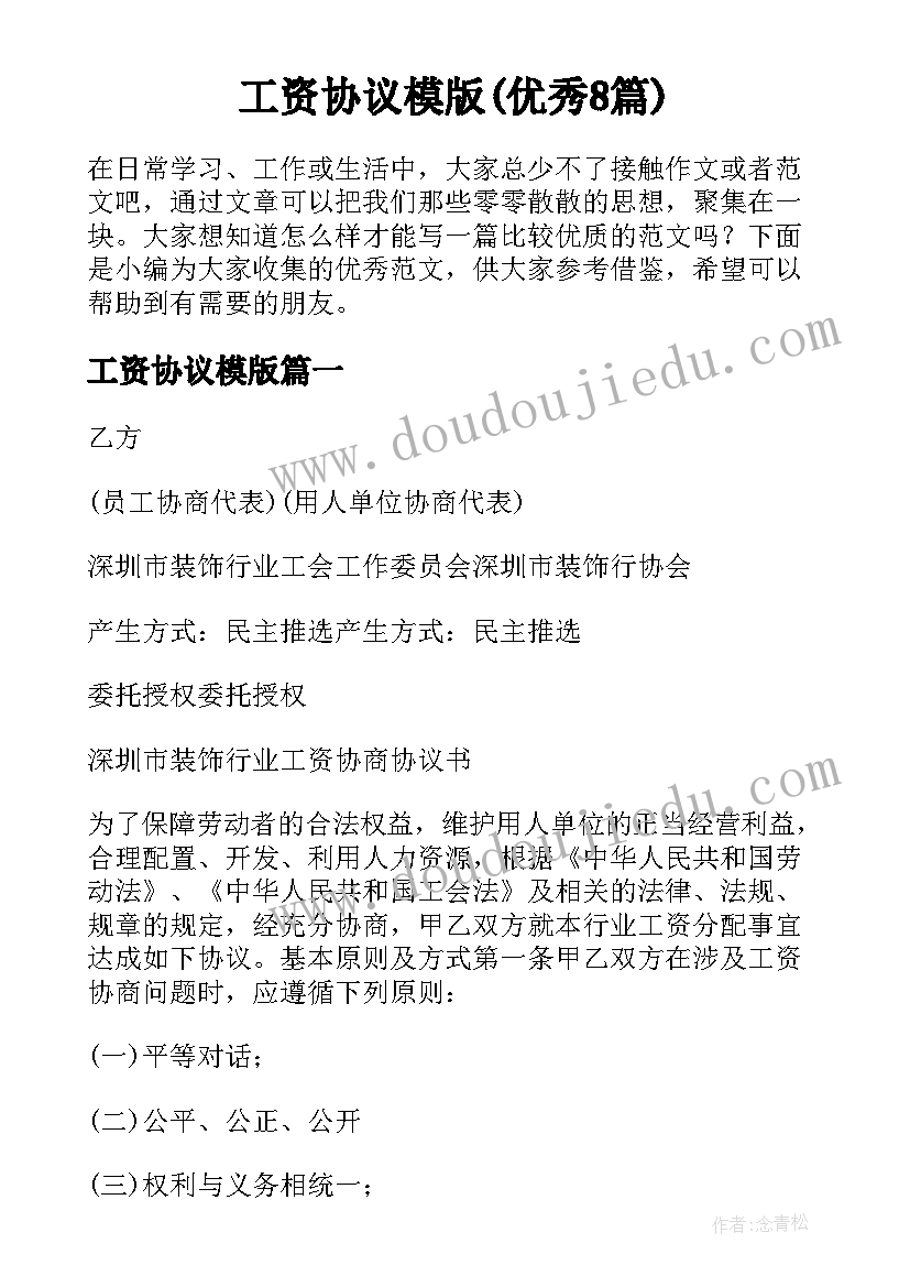 工资协议模版(优秀8篇)