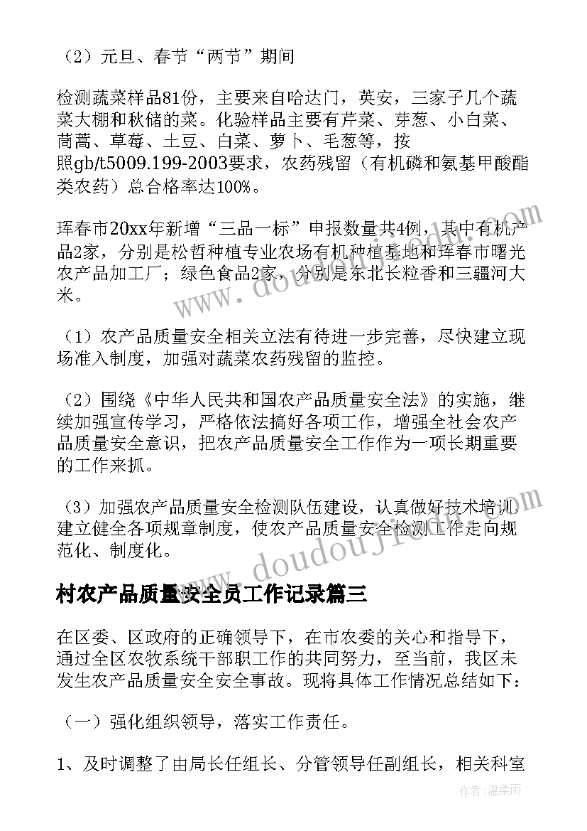 2023年村农产品质量安全员工作记录 农产品质量安全监管工作总结(精选6篇)