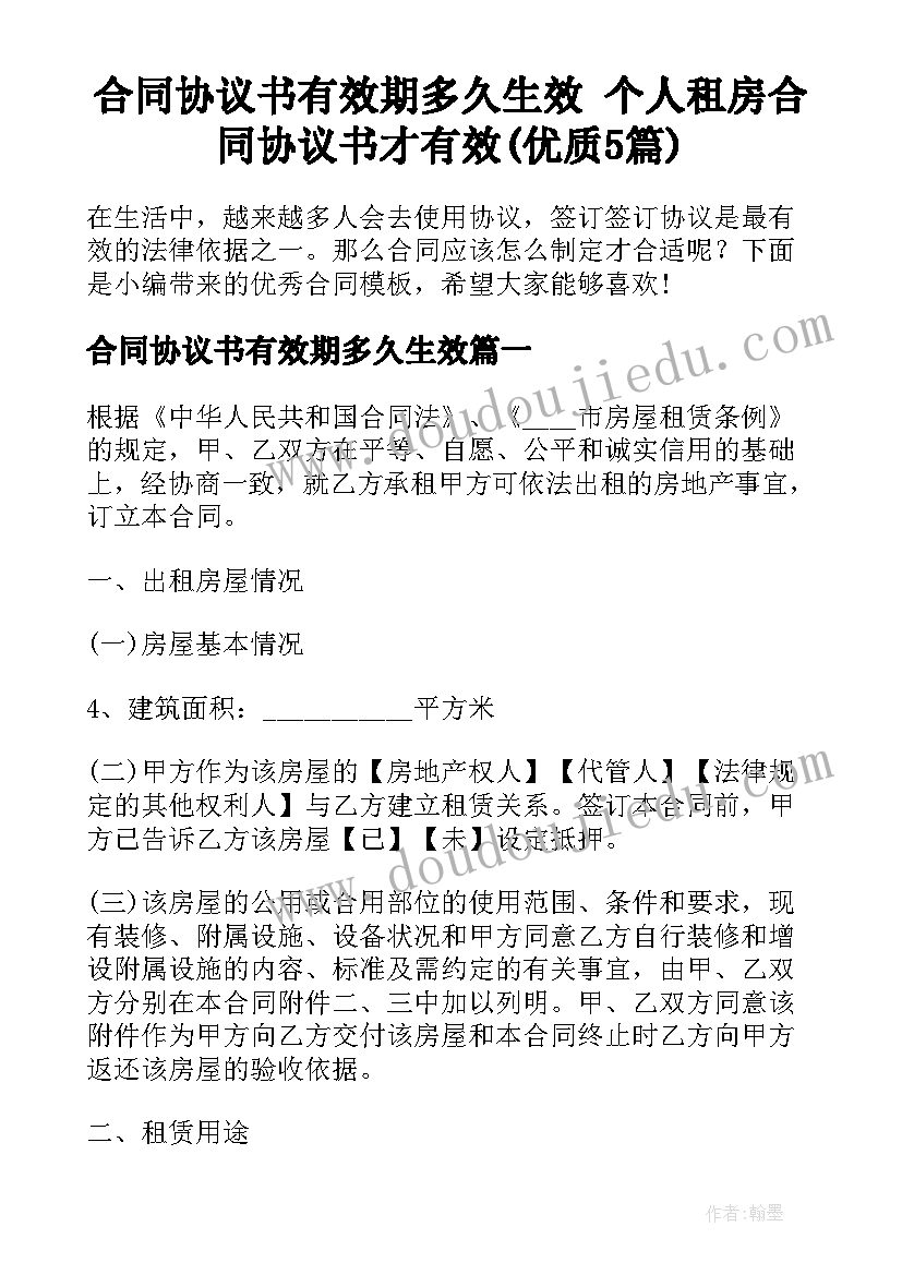 合同协议书有效期多久生效 个人租房合同协议书才有效(优质5篇)