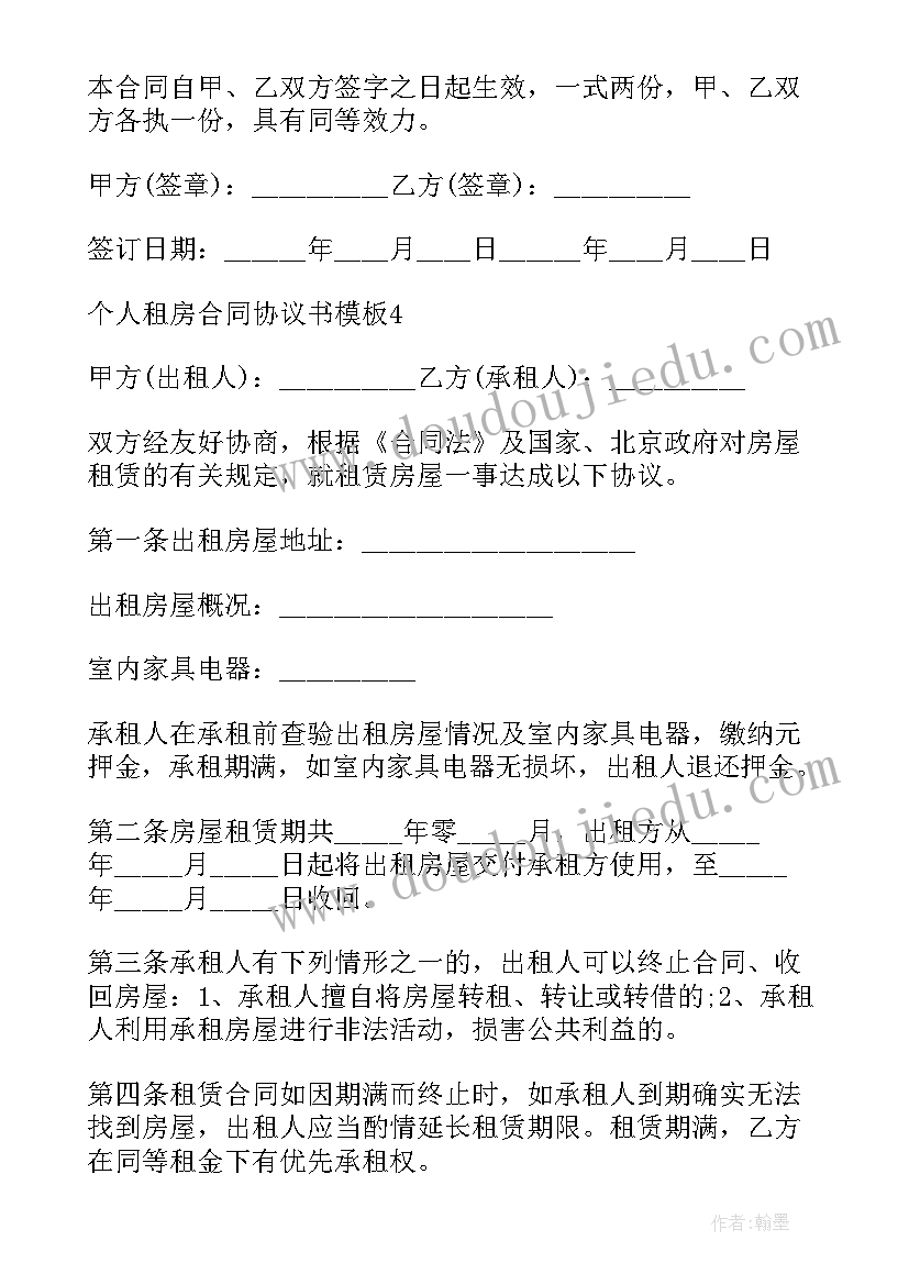 合同协议书有效期多久生效 个人租房合同协议书才有效(优质5篇)