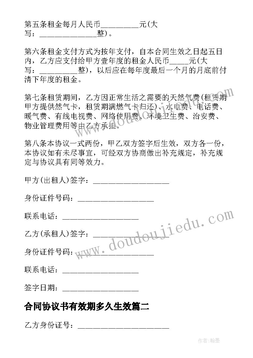 合同协议书有效期多久生效 个人租房合同协议书才有效(优质5篇)