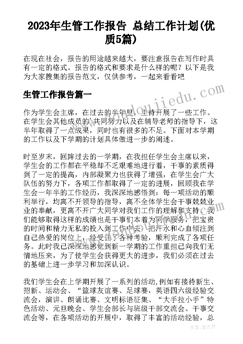 2023年生管工作报告 总结工作计划(优质5篇)