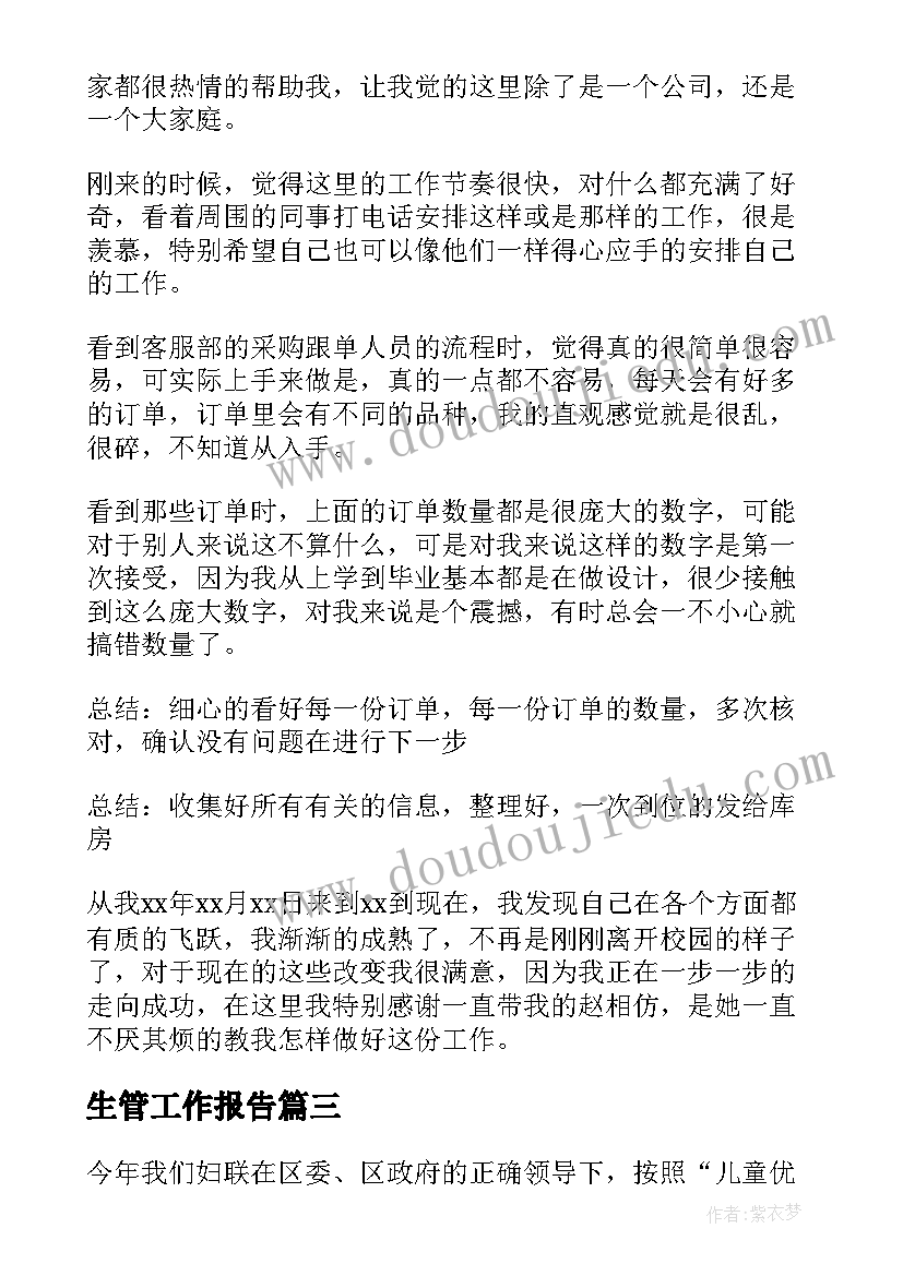 2023年生管工作报告 总结工作计划(优质5篇)