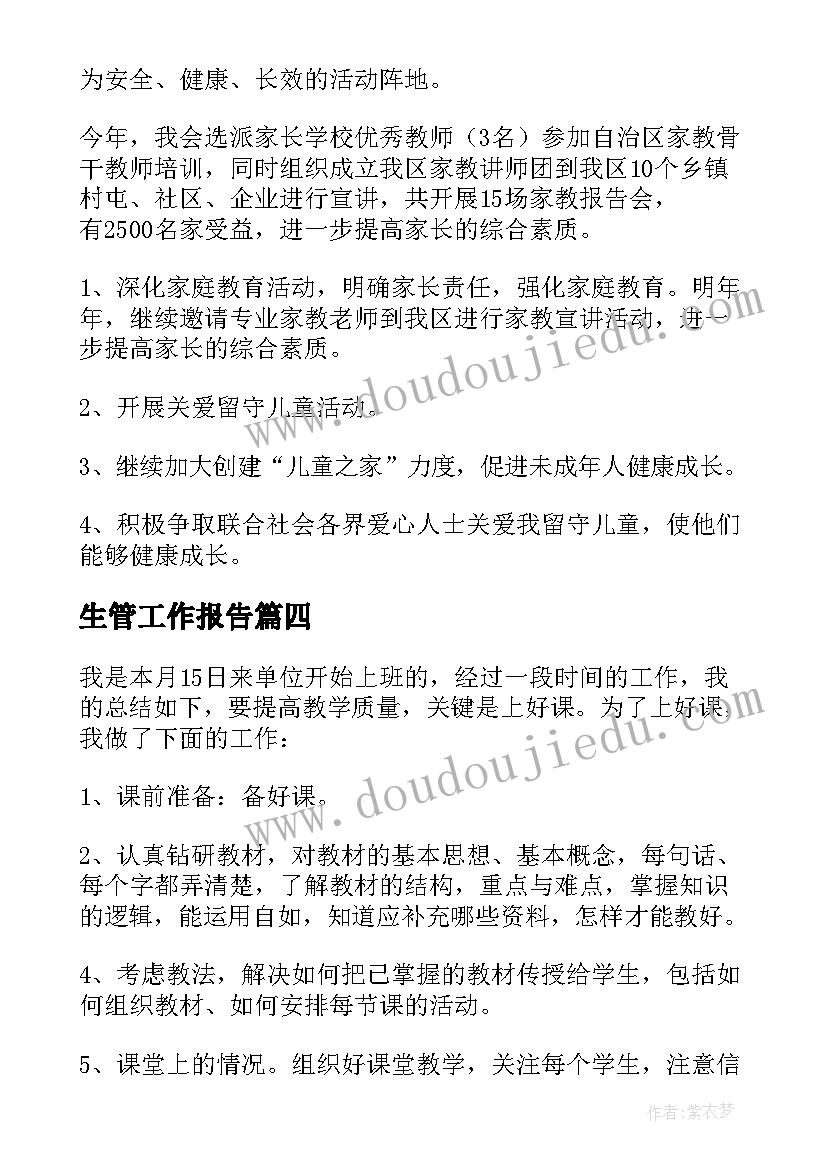 2023年生管工作报告 总结工作计划(优质5篇)