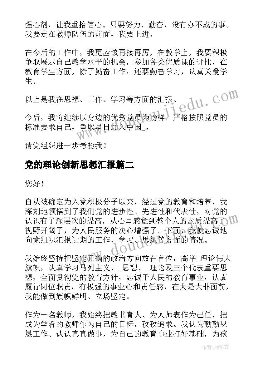 党的理论创新思想汇报(汇总5篇)