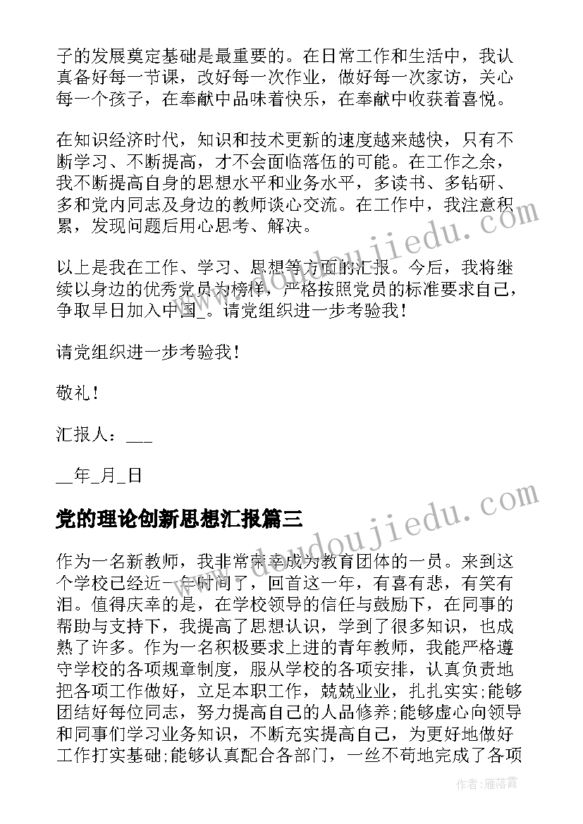 党的理论创新思想汇报(汇总5篇)