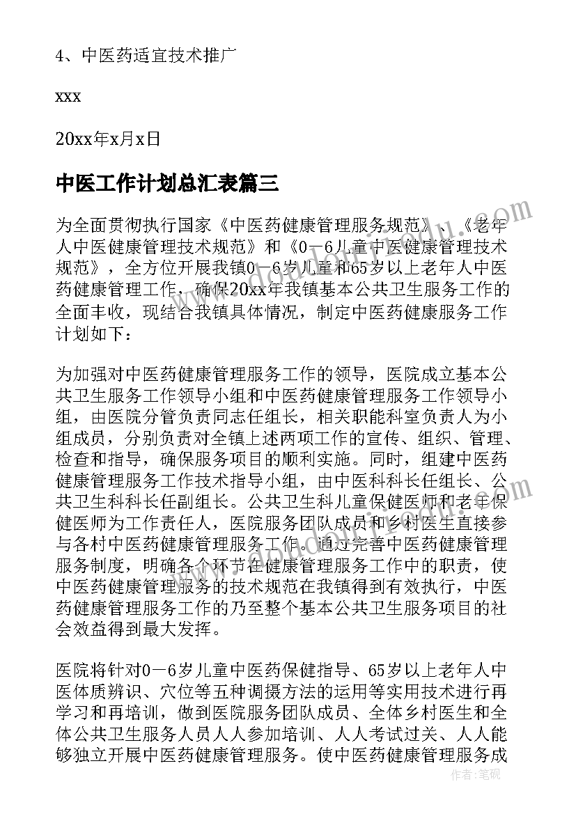 最新中医工作计划总汇表(实用5篇)