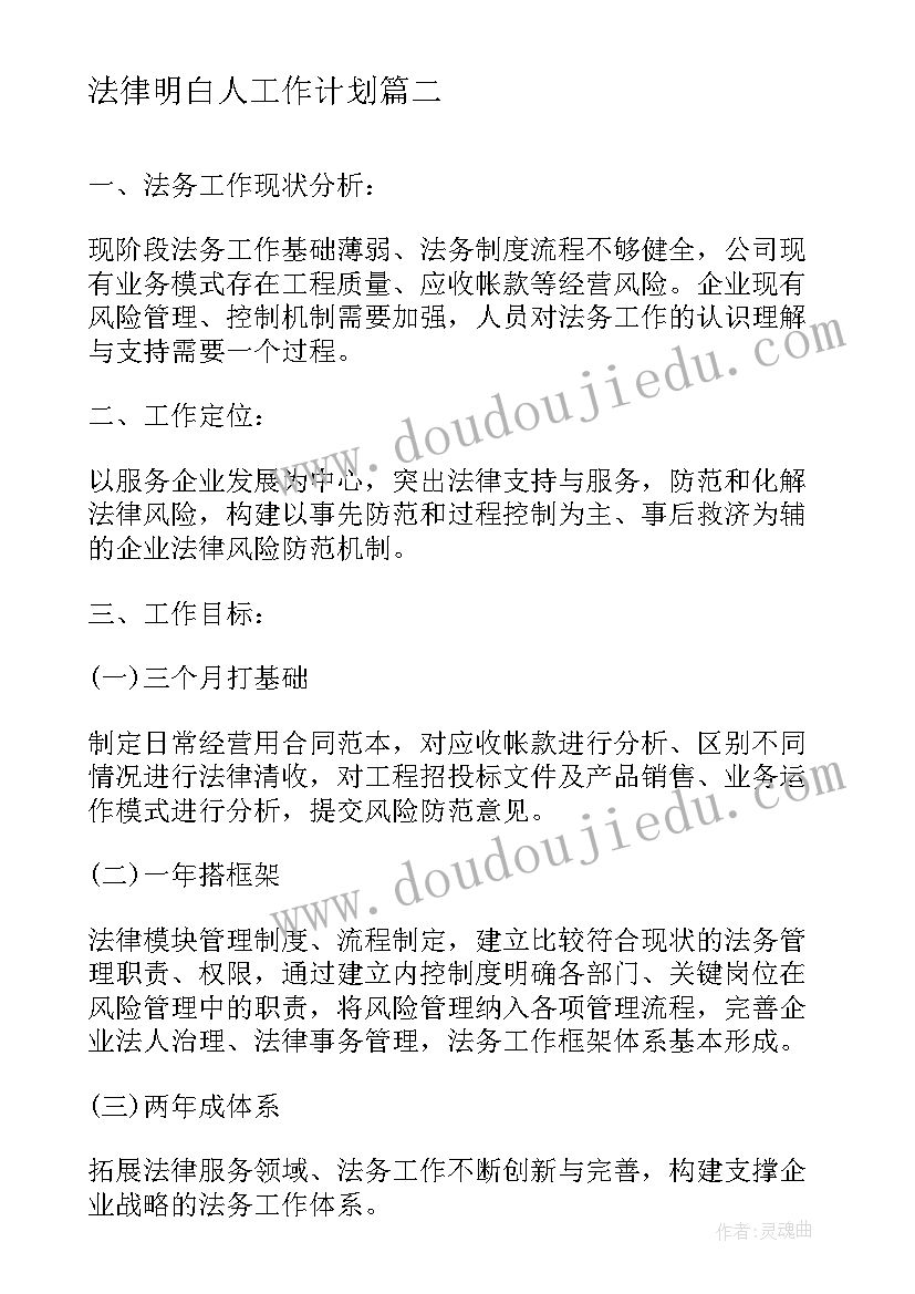 2023年法律明白人工作计划 公司法律事务工作计划(汇总5篇)