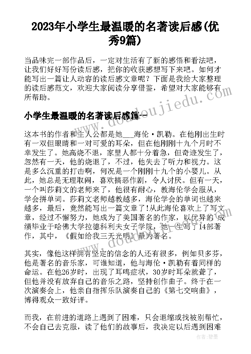 2023年小学生最温暖的名著读后感(优秀9篇)