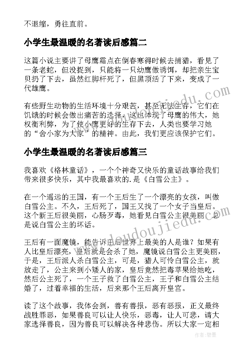 2023年小学生最温暖的名著读后感(优秀9篇)