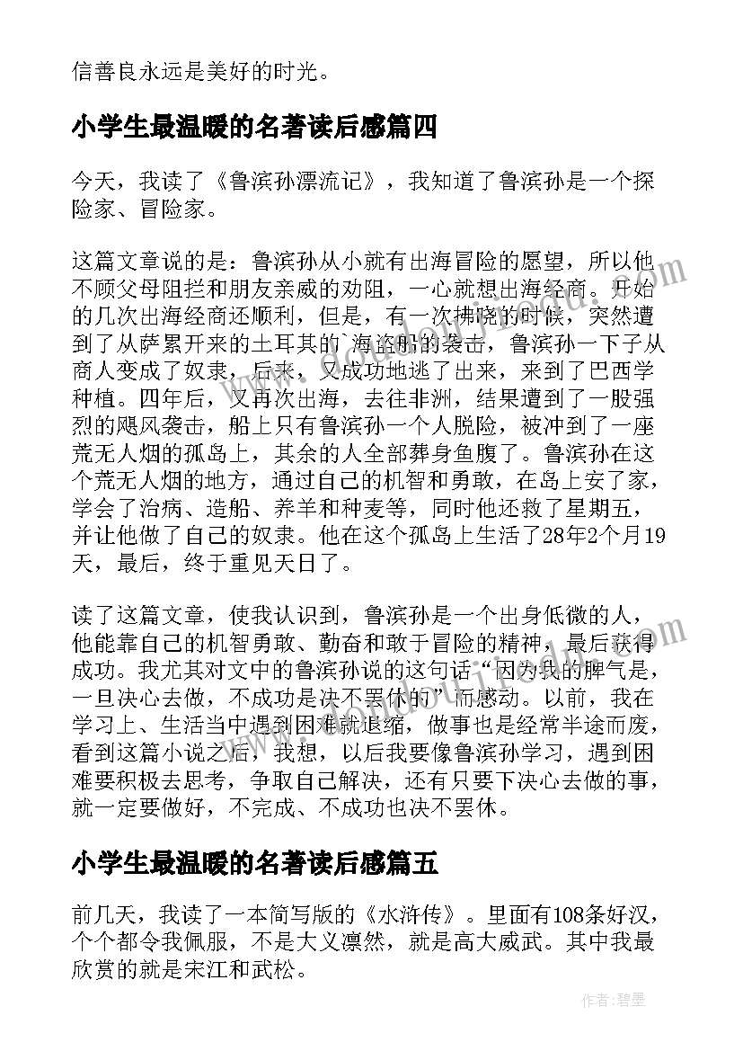 2023年小学生最温暖的名著读后感(优秀9篇)