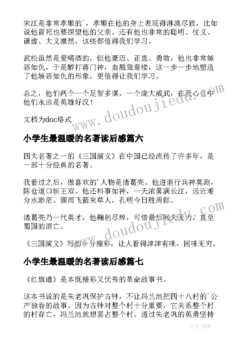 2023年小学生最温暖的名著读后感(优秀9篇)