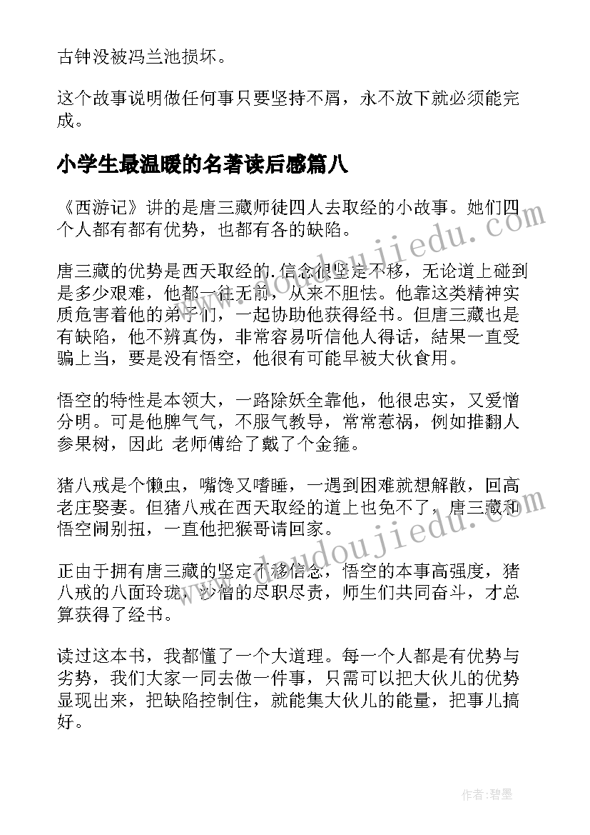 2023年小学生最温暖的名著读后感(优秀9篇)