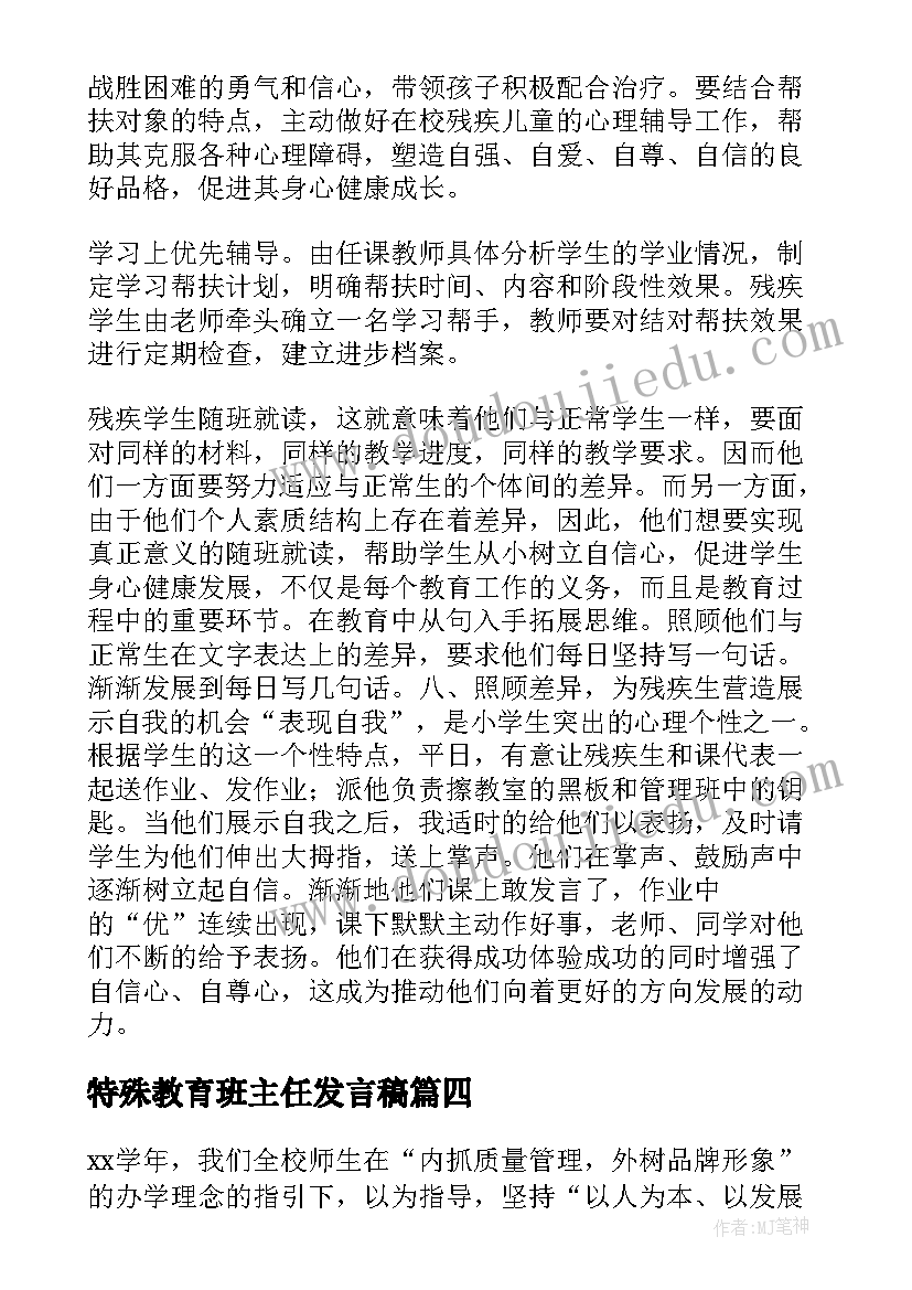 特殊教育班主任发言稿 特殊教育班主任工作总结(模板5篇)