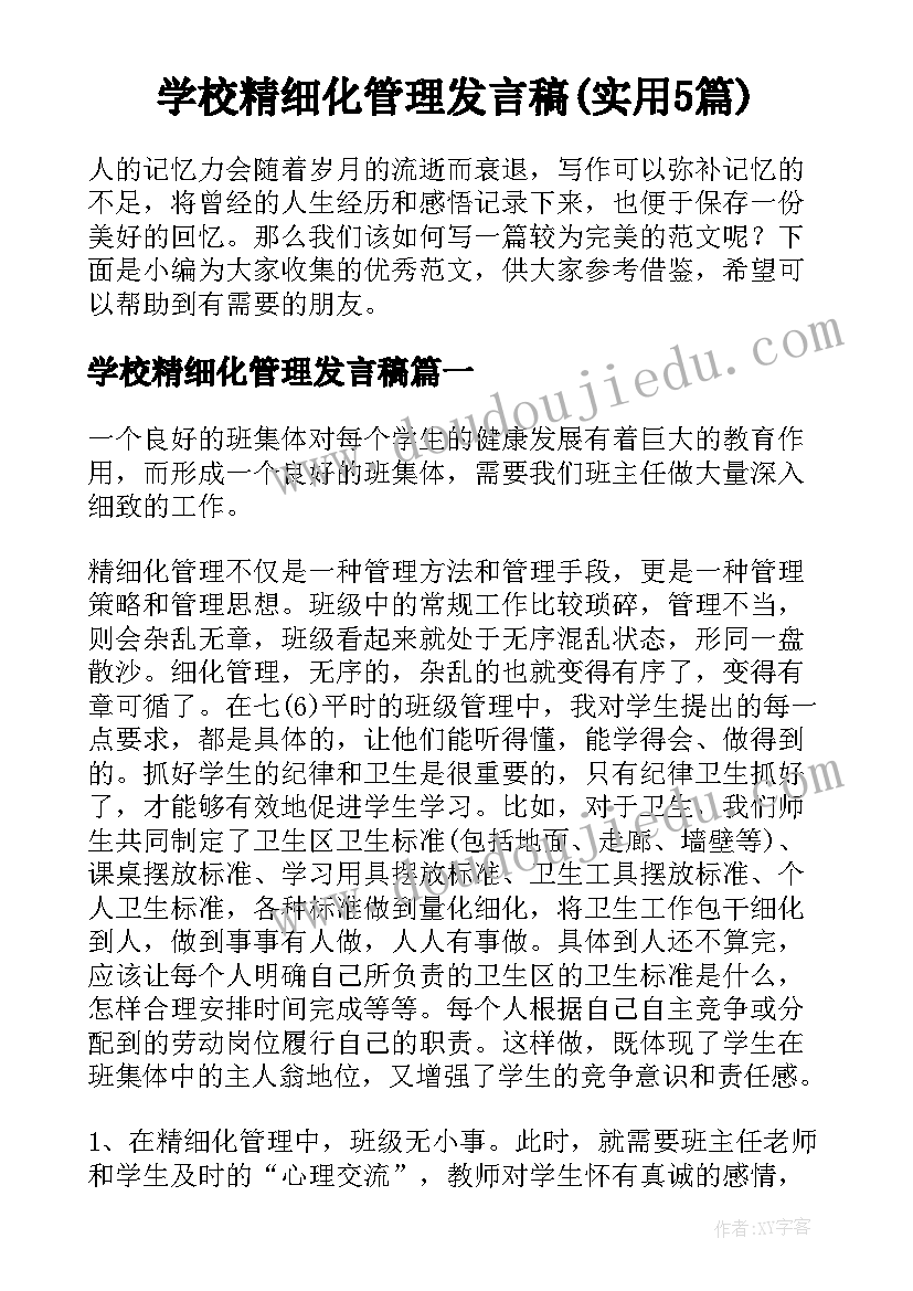 学校精细化管理发言稿(实用5篇)